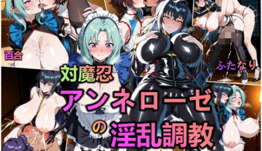【無料で読める？】対魔忍・アンネローゼの淫乱調教 【AI美少女呪術師】