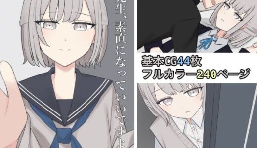 【無料で読める？】先生、素直になっていいですよ 【顔印象零】