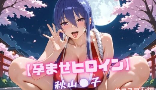 【無料で読める？】【孕ませヒロイン】秋山〇子  ＃コスプレ編 【nuko3】