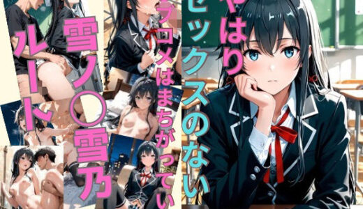 【無料で読める？】やはりセックスのないラブコメはまちがっている 雪ノ〇雪乃ルート 【かわいあい】