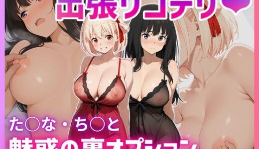 【無料で読める？】出張リコデリ 〜魅惑の裏オプション〜 【股ノ森鶴太郎】