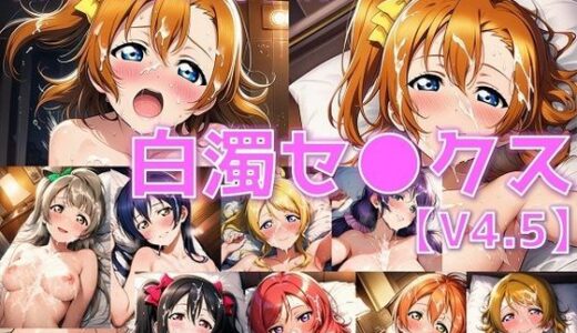 【無料で読める？】スクールアイドル白濁セ◯クスV4.5【○’s編/陰毛あり版】 【AI’s slave】