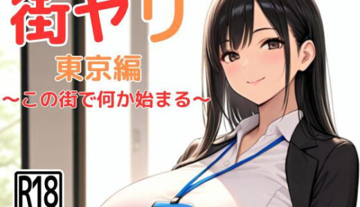 【無料で読める？】街ヤリ 東京編 〜この街で何か始まる〜 【SecondSight】