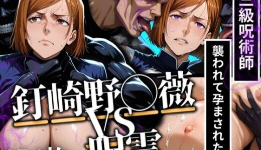 【無料で読める？】釘◯野薔薇VS呪霊 三級呪術師が襲われて孕まされた話 【あげもち】