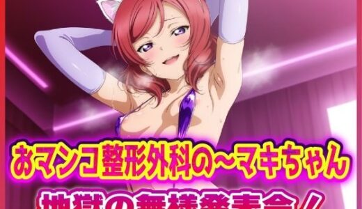 【無料で読める？】おマンコ整形外科の〜マキちゃん！地獄の無様発表会！！ 【夜色】