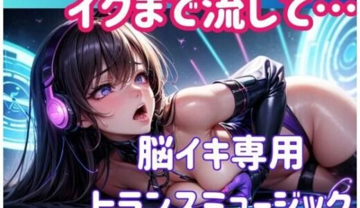 【無料で読める？】イクまで流して…脳イキ専用トランスミュージック 【ヒメゴト】