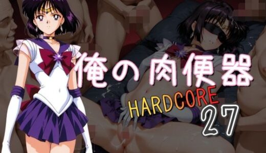 【無料で読める？】俺の肉便器  HARDCORE27 【Cべに】