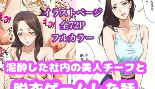 【無料で読める？】泥●した美人チーフと脱衣ゲームした話 【Urarok】