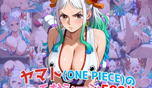 【無料で読める？】『ヤマト（ONE PIECE）』のエッチなシーン500枚！（寝取られあり） 【農地改革】