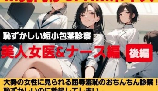 【無料で読める？】クールな美人女医が短小包茎のお子様チンポを優しく言葉責め…！大勢の女性が見ているのに惨めに射精…！ M男向けCFNMボイス作品  恥ずかしい短小包茎診察  美人女医＆ナース編後編 【CFNM女学園】