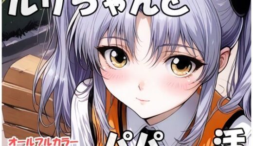 【無料で読める？】ルリちゃんとパパと呼ばれる生活 【sweet waffle】