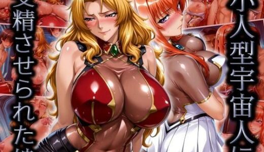 【無料で読める？】小人型宇宙人に受精させられた娘 【はらませてよ】