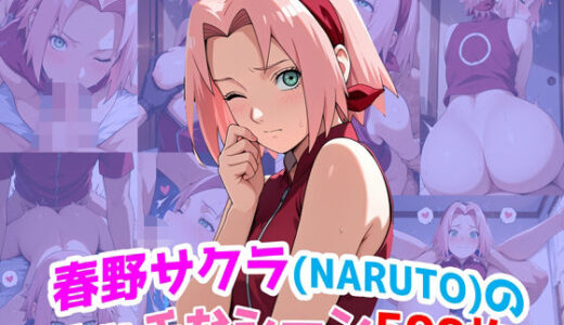 【無料で読める？】『春野サクラ（NARUTO）』のエッチなシーン500枚！（寝取られあり） 【農地改革】