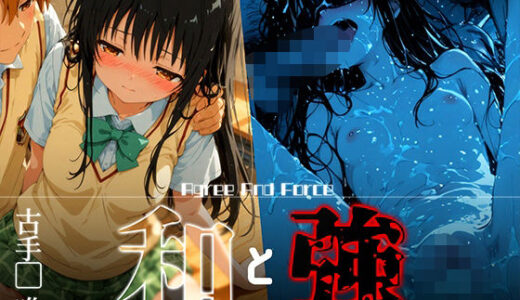 【無料で読める？】和と強 -学園とらぶる- 古手●唯 【あーすりん】
