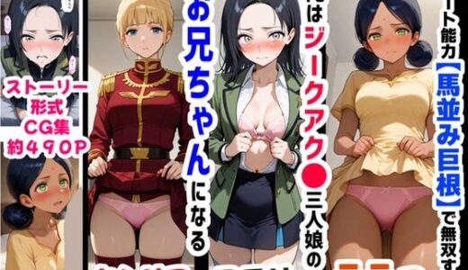【無料で読める？】俺は大好きなジークアク●の三人娘のお兄ちゃんになる《セリフ有りCG版》〜《馬並み巨根お兄ちゃんに転生》〜 【【ハマダ商店】】