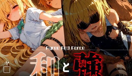 【無料で読める？】和と強 -学園とらぶる- ヤ● 【あーすりん】