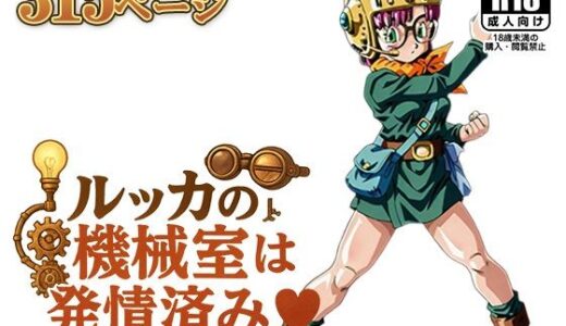 【無料で読める？】ルッカの機械室は発情済み ‘そのトリガー、どこ触って起動してんのよ…っ！’ 【AVA-dojin-】