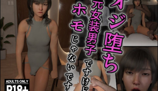 【無料で読める？】オジ堕ち〜元女装男子ですけどホモじゃないです！〜 【インモラリスト山田】