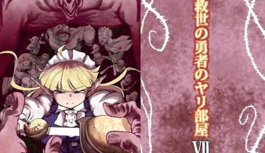 【無料で読める？】救世の勇者のヤリ部屋7 【Ver.みみずく】