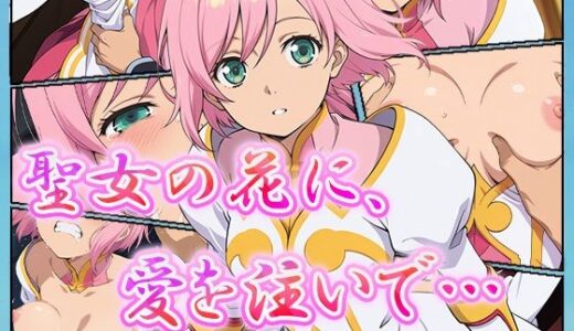 【無料で読める？】聖女の花に、愛を注いで… 【むさこた】