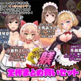 【無料で読める？】ご主人様、きっつい躾が必要ですね♪  全作まとめ買いセット 【サークルSBD】