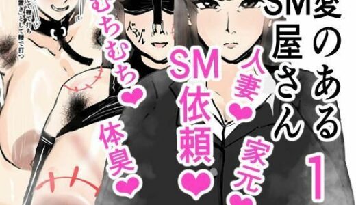 【無料で読める？】愛のあるSM屋さん1話1.2 【ゲ砂焼き鳥】