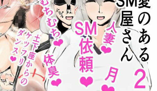 【無料で読める？】愛のあるSM屋さん2話1.2 【ゲ砂焼き鳥】