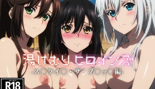 【無料で読める？】湯けむりヒロインズ ス〇ライ〇・ザ・ブ〇ッ〇編 【ひろいんるーむ】