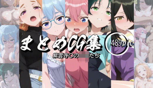 【無料で読める？】まとめCG集（紫雲寺〇の子供たち） 【神楽詩】