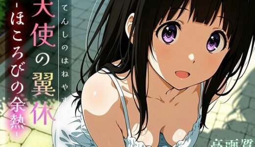 【無料で読める？】天使の翼休vol.2 -ほころびの余熱- 【Spiral Yogurt】