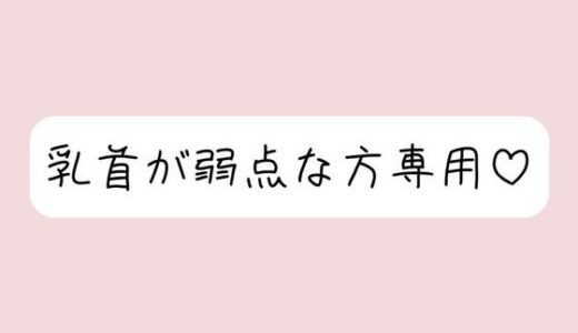 【無料で読める？】【乳首責め特化】拘束＆目隠しで敏感な乳首を弄ばれて、最終的には乳首だけでメスイキ射精させられちゃう 【みこるーむ】