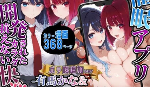 【無料で読める？】催〇アプリ開発されたカラダ抗えない快楽ボテ腹追加ver-有馬かな＆黒川あかね編- 【海浜セーター】