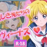 【無料で読める？】麗しき俺たちのヴィーナス  愛野美奈子 【むさこた】