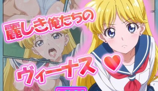 【無料で読める？】麗しき俺たちのヴィーナス  愛野美奈子 【むさこた】