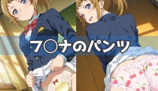 【無料で読める？】フ◯ナのパンツ 【五本木ポメ】