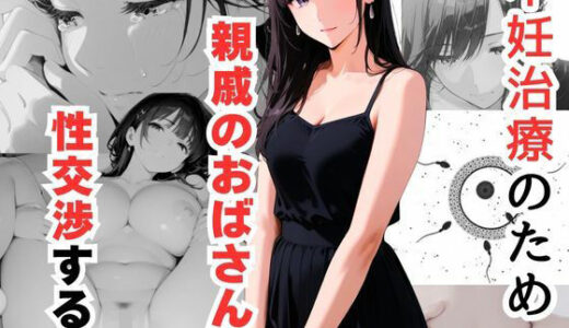 【無料で読める？】不妊治療のため親戚のおばさんと性交渉する話 【だれもが】