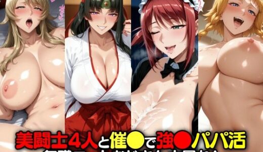 【無料で読める？】美闘士4人と催●で強●パパ活 無職ニートおじさん大暴れ！ 【無職転送】