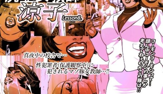 【無料で読める？】尻壺女教師涼子 8 【喘息パンクス】