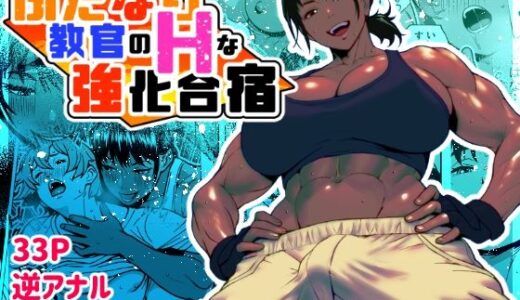 【無料で読める？】ふたなり教官のHな強化合宿 【bekobeko】
