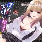 【無料で読める？】僕のことが大嫌いな教え子と獣みたいな催●補習（セックス）を 【ろこまに】