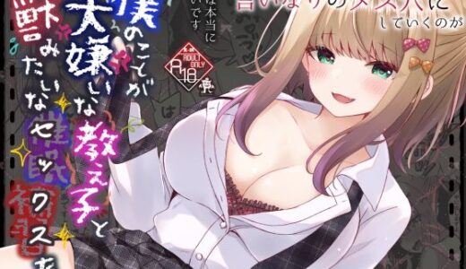【無料で読める？】僕のことが大嫌いな教え子と獣みたいな催●補習（セックス）を 【ろこまに】