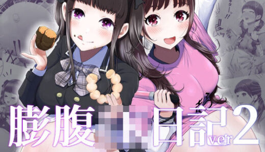 【無料で読める？】膨腹JK日記ver2 【てんがてんが】