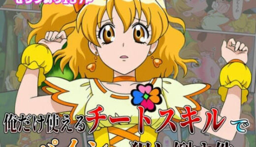 【無料で読める？】俺だけ使えるチート魔法でパインを犯し倒す件 【しんくろん】