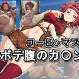【無料で読める？】コービシマス〜ボテ腹のカ〇ン〜 【ムキュっと】