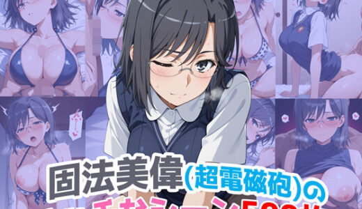 【無料で読める？】『固法美偉（超電磁砲）』のエッチなシーン500枚！（寝取られあり） 【農地改革】