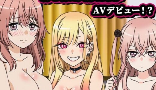 【無料で読める？】その着せ替え人形たちがAVデビュー 〜海夢、紗寿叶、心寿・編〜 【ぬきのすけ】