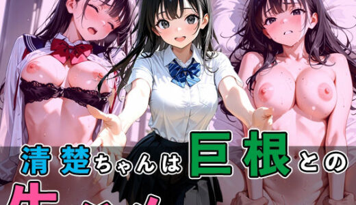 【無料で読める？】クラスの清楚ちゃんは、巨根男子との生ハメセッ○スがやめられない 【タオぱいぱい】