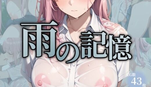 【無料で読める？】雨の記憶〜雨宿りと、境界線の始まり。あの日、僕は誰かの恋人を奪った。〜 【おーまっちゃ】