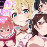 【無料で読める？】カノ借り総集編128P、新規収録32P 【派遣社員】