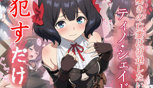 【無料で読める？】ティノ・シェイド  ●すだけ 【MF研究所】